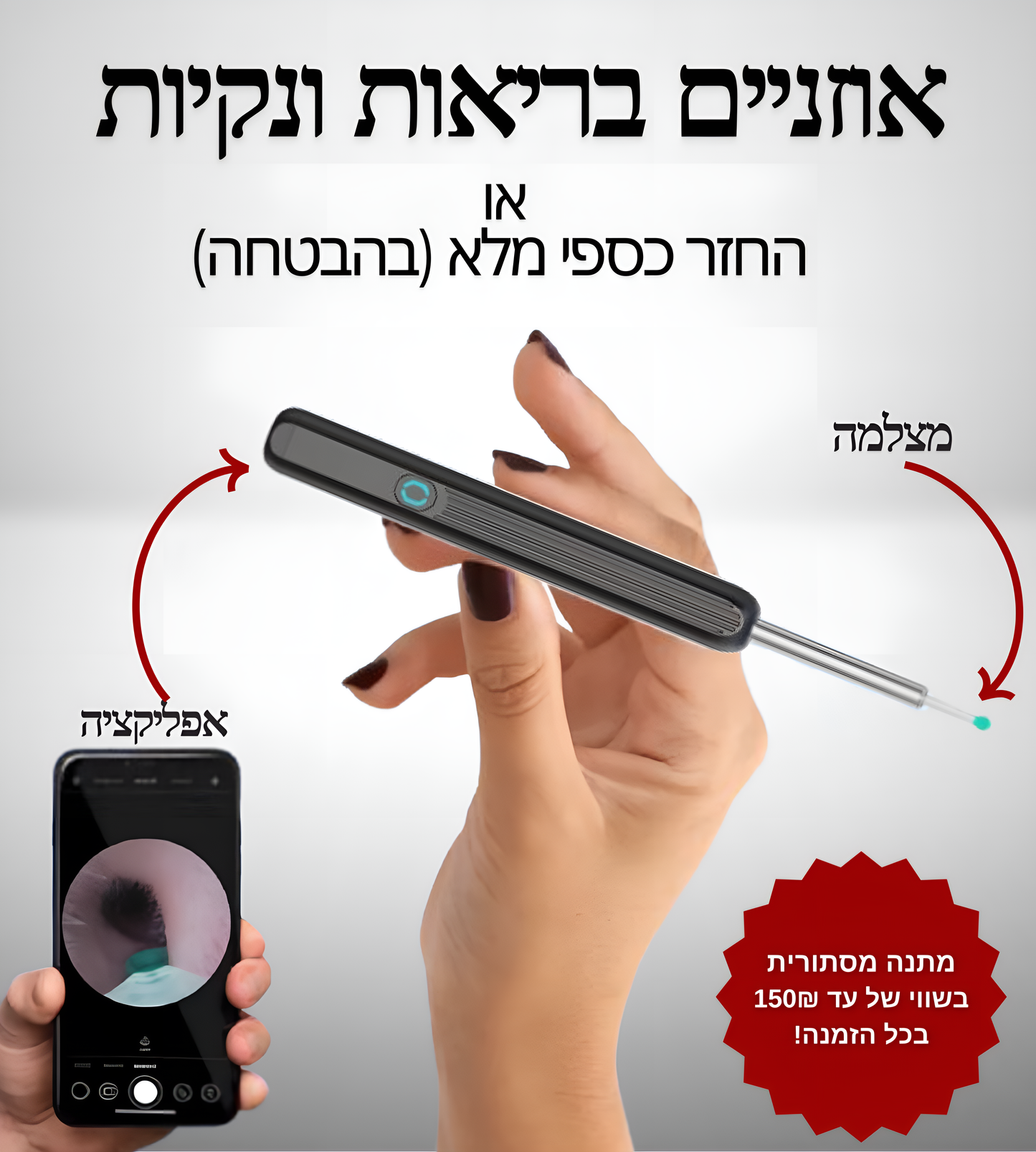 מכשיר מסיר שעווה מהאוזן בצורה בטוחה EarWax™