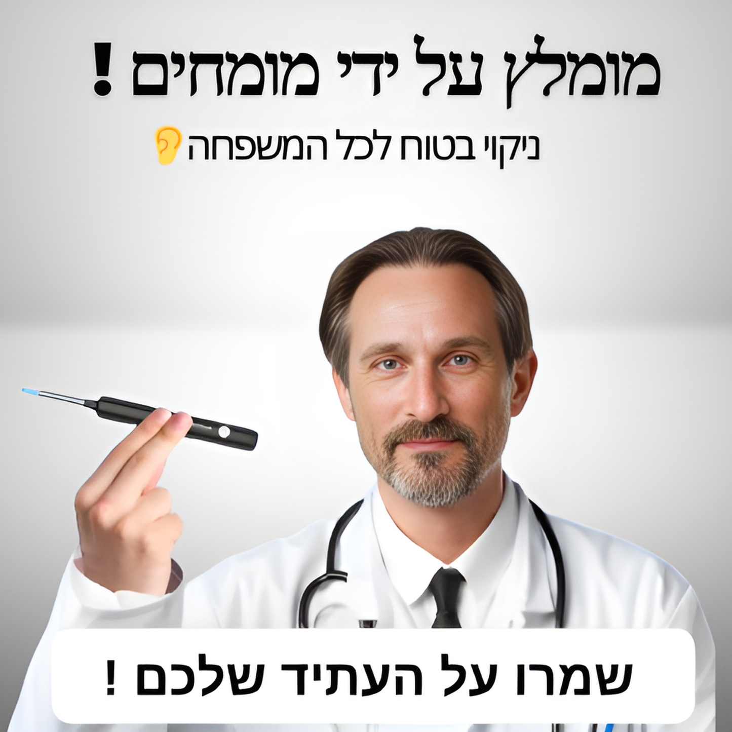 מכשיר מסיר שעווה מהאוזן בצורה בטוחה EarWax™